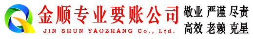 石景山金顺追债公司